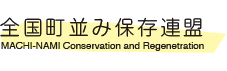 MACHI-NAMI Conservation and Regeneration